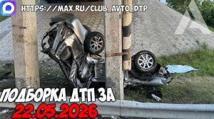 ДТП и авария! Подборка на видеорегистратор за 22.05.26 Мая 2026