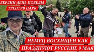 9 МАЯ БЕРЛИН-НЕМЕЦ«Я ГОРДЫЙ ЗА РОССИЮ,СПАСИБО ВАМ»,ТРЕПТОВ ПАРК (ЭРИКA БЕРЛИН - DEUTSCHLAND)