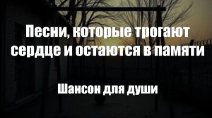 Шансон|Песни, которые трогают сердце и остаются в памяти