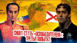Как венесуэльский президент стал колумбийским главнокомандующим | часть 7