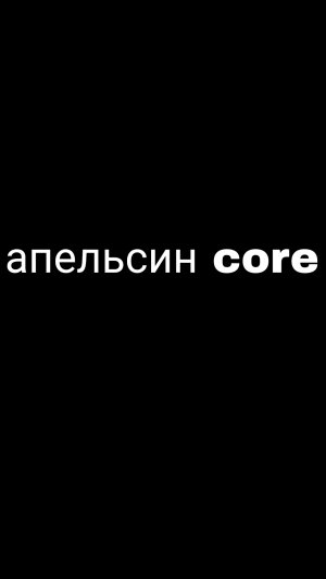 апельсин core