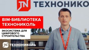 ИНФОРМАЦИОННОЕ МОДЕЛИРОВАНИЕ | BIM библиотека ТЕХНОНИКОЛЬ – экосистема для цифрового строительства
