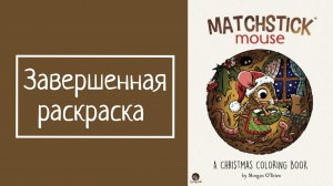 ЗАВЕРШЕННАЯ РАСКРАСКА