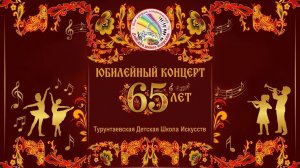 Юбилейный концерт Турунтаевской Детской Школы Искусств