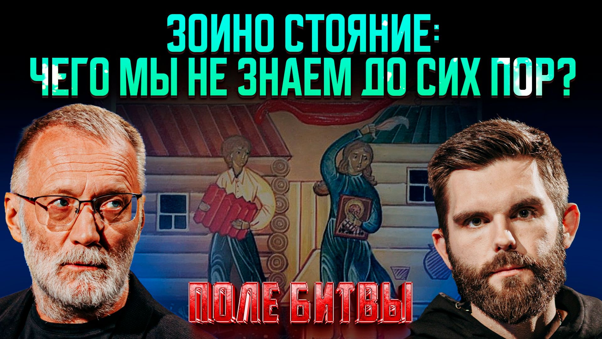 Зоино стояние: чего мы не знаем до сих пор?