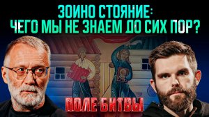 Зоино стояние: чего мы не знаем до сих пор? / Поле битвы