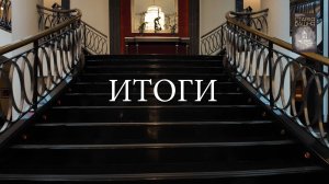 СТАРАЯ БАШНЯ. ИТОГИ
