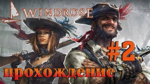 Windrose ПРОХОЖДЕНИЕ С ДЕДОМ ➤ 2 ✦РАННИЙ ДОСТУП✦