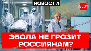 Вирус Эбола не грозит России – НИЦ имени Н. Ф. Гамалеи