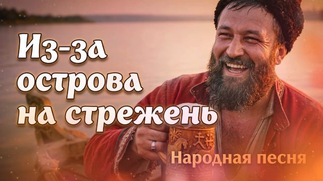 Из-за острова на стрежень 2026 (Песня о Стеньке Разине)  #стенькаразин