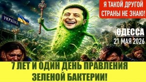 ОДЕССА 21 МАЯ 2026. Р0ГУЛИ ПРАЗДНУЮТ СВОЙ ДЕНЬ РОЖДЕНЯ  (Препод От Бога)