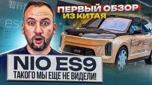 NIO ES9 – УДИВИЛ ВСЕХ! ПЕРВЫЙ ОБЗОР из Китая, цены, сравнение с Zeekr 9X и Lixiang L9 Livis