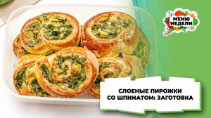 💥Слоеные пирожки со шпинатом: заготовка в морозилку | Меню недели | Кулинарная школа