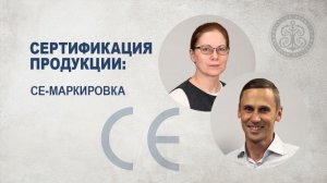 Сертификация продукции: CE-маркировка