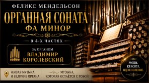 🎹 Мендельсон — органная соната, в которой звучит сила и тишина
