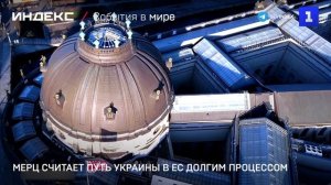 Мерц считает путь Украины в ЕС долгим процессом