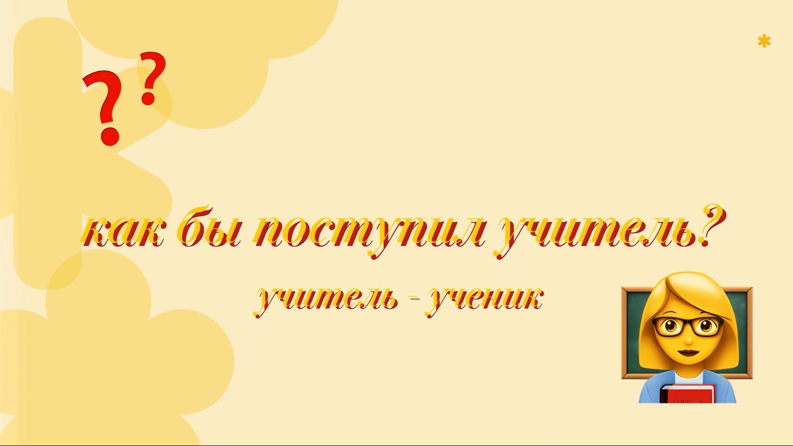 Как бы ПОСТУПИЛ учитель? Конфликт УЧИТЕЛЬ - УЧЕНИК смотреть онлайн
