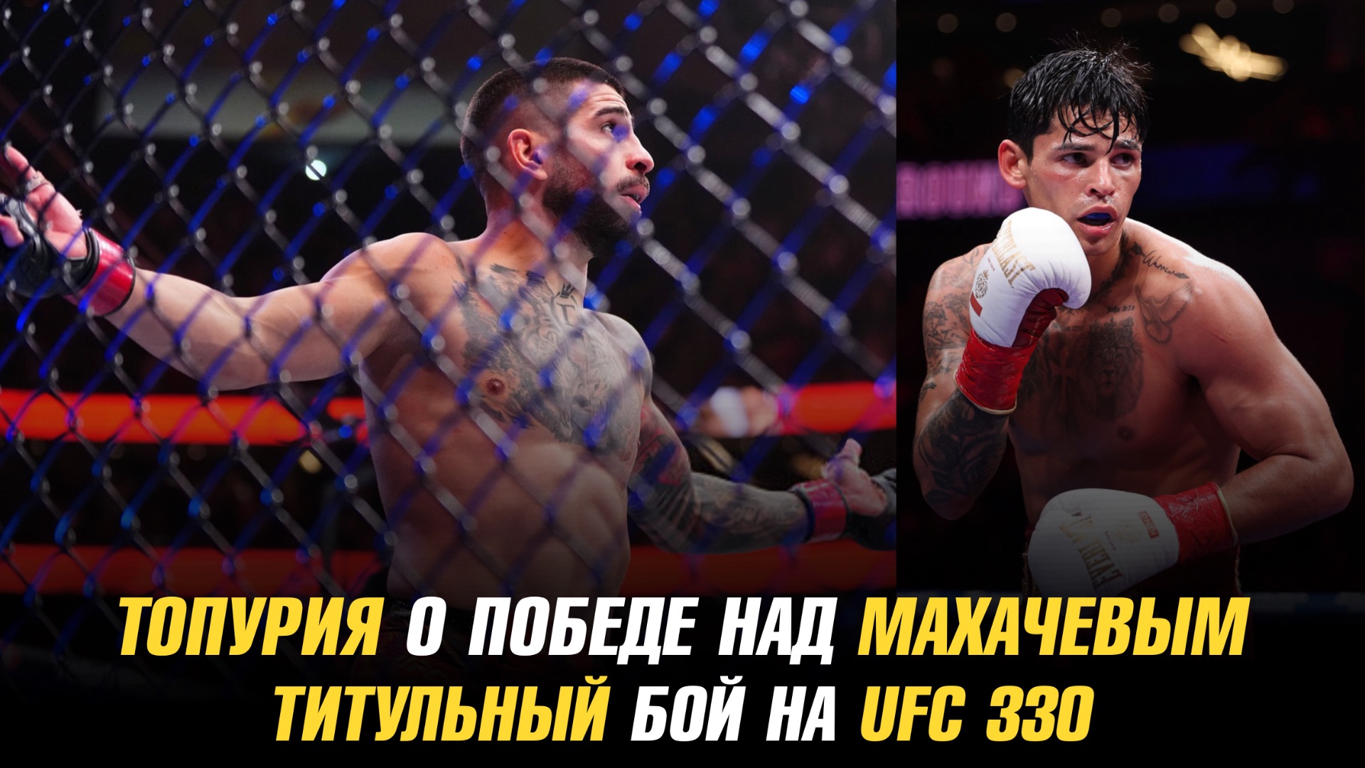 Илия Топурия о победе над Махачевым и Гарсией / Титульный бой на UFC 330