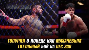 Илия Топурия о победе над Махачевым и Гарсией / Титульный бой на UFC 330
