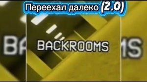 Backrooms 2.0 Переехал далеко