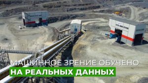 ИИ помог найти потери на Лебединском ГОКе