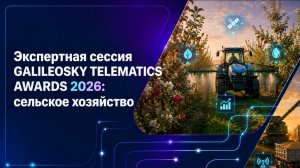 Экспертная сессия GALILEOSKY TELEMATICS AWARDS 2026: сельское хозяйство #galileosky