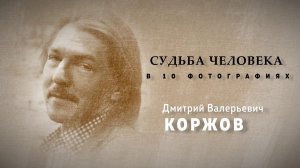 Судьба человека в 10 фотографиях. Д.В. Коржов