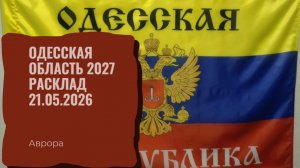 Одесская область 2027 Расклад 21.05.2026