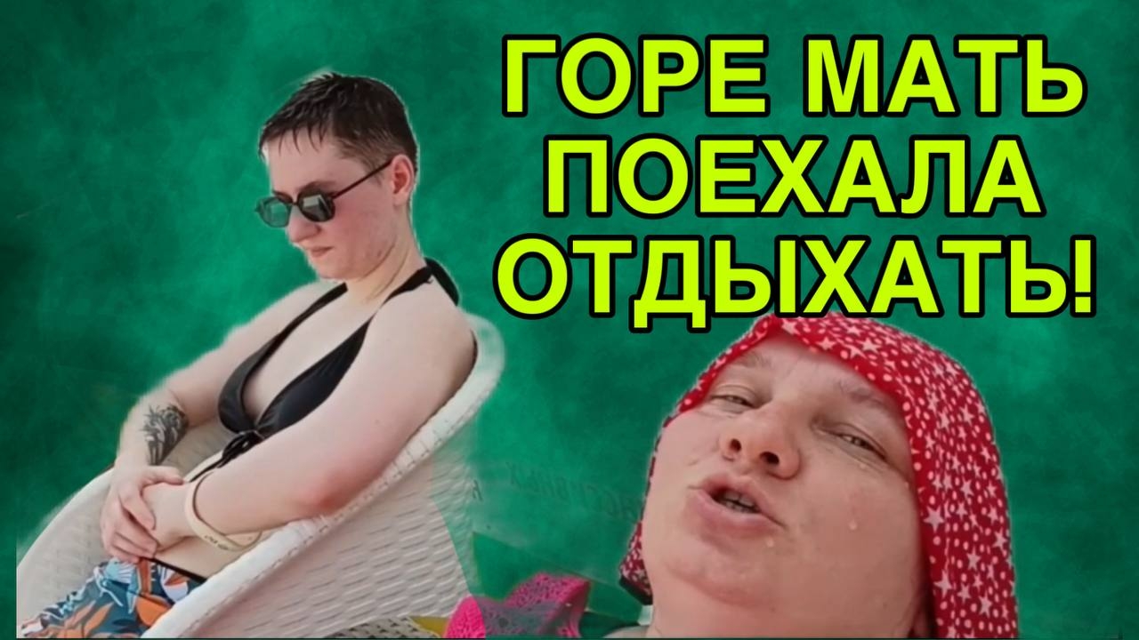 ГОРЕ МАТЬ ПОЕХАЛА ОТДЫХАТЬ. ОЛЬГА ИЗ ЗАУРАЛЬЯ. ОБЗОР.