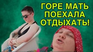 ГОРЕ МАТЬ ПОЕХАЛА ОТДЫХАТЬ. ОЛЬГА ИЗ ЗАУРАЛЬЯ. ОБЗОР.