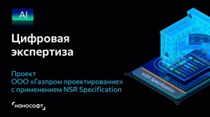 Цифровая экспертиза – проект ООО «Газпром проектирование» с применением NSR Specification