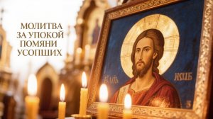 Молитва за упокой вспомни усопших они нуждаются в этом
