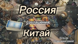 Россия - Китай / соглашения..