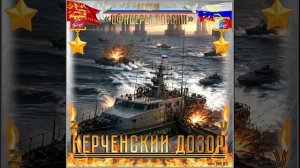 Студия «Офицеры России» - Керченский дозор (С) автор Лик Д.С.