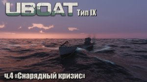Uboat ч.4 «Снарядный кризис»