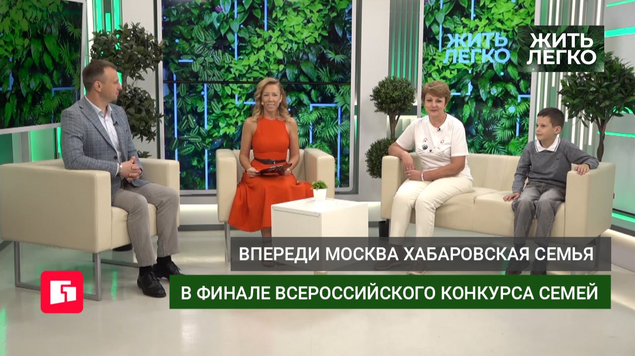 Впереди Москва! Хабаровская семья в финале всероссийского конкурса семей. Жить легко.21/05/2026
