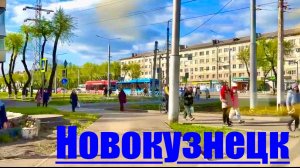 НОВОКУЗНЕЦК  наш красивый город  ВЕСНА 2026  прогулка по городу #надеждажитина #весна #жизнь #город