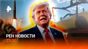 Российская триада / Трамп замахнулся на Кубу / Мажорное признание / РЕН НОВОСТИ 23:00, 21.05