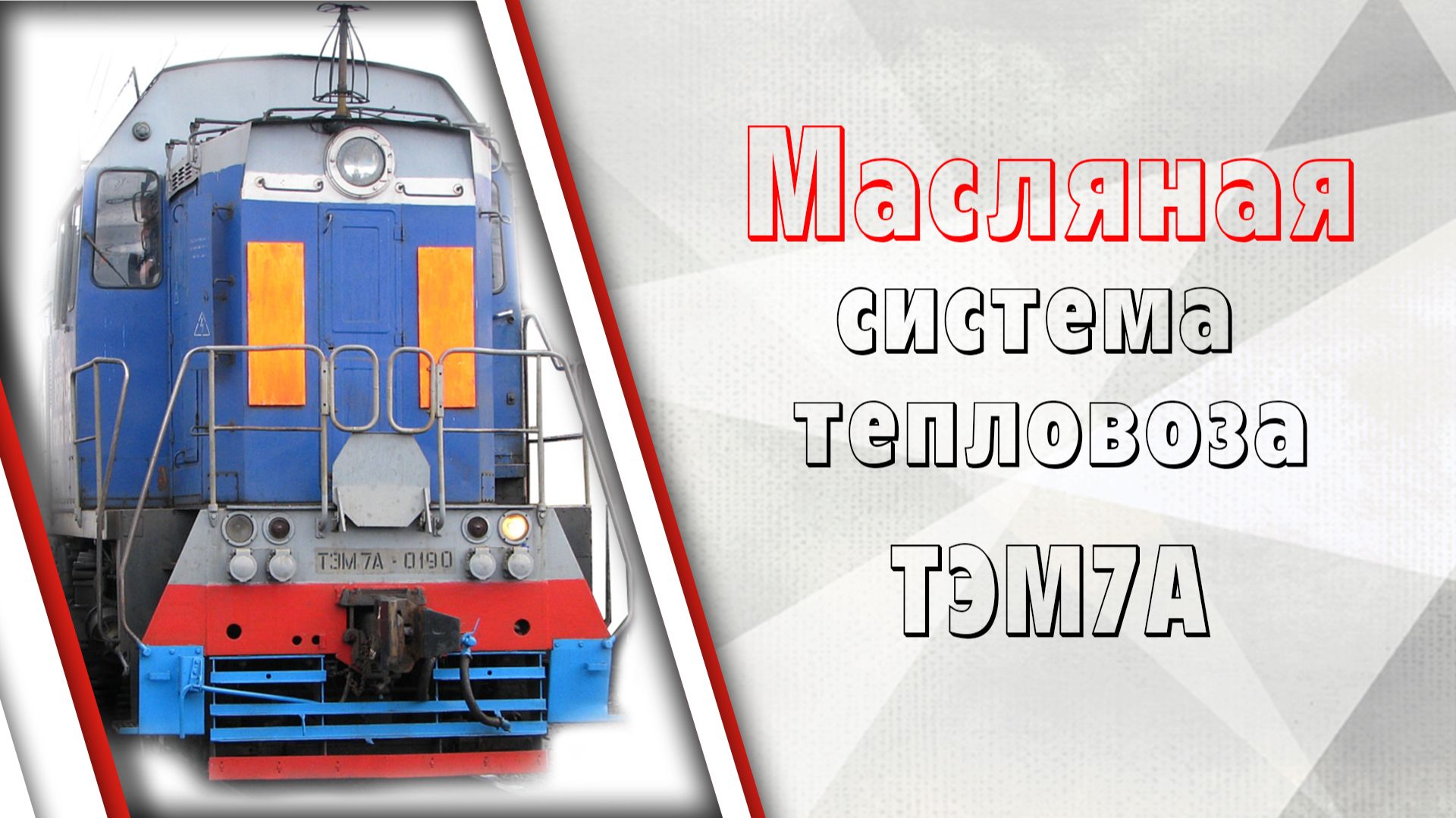 Масляная система тепловоза ТЭМ7А