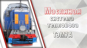 Масляная система тепловоза ТЭМ7А