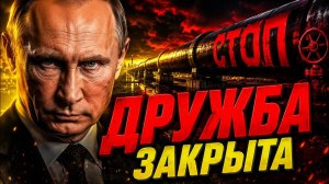МОСКВА ПРОСТО ПЕРЕКРЫЛА «ДРУЖБУ»! НОВАК ЗАКРЫЛ ПОСЛЕДНИЙ КРАН!
