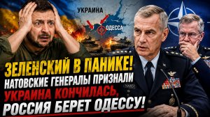 ЗЕЛЕНСКИЙ В ПАНИКЕ! Натовские генералы в Ужасе, Россия берет Одессу! ПОСЛЕДНИЕ НОВОСТИ