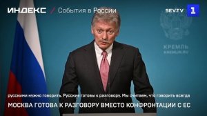 Москва готова к разговору вместо конфронтации с ЕС