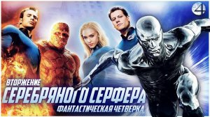 Фантастическая четверка: Вторжение Серебряного Серфера (2007) / Fantastic Four: Silver Surfer