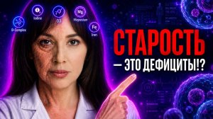 5 ДЕФИЦИТОВ, которые тебя СТАРЯТ