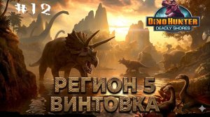 Охотник на динозавров Регион-5 Винтовка. Выживание. Андроид игра про динозавров. Dino hunter.