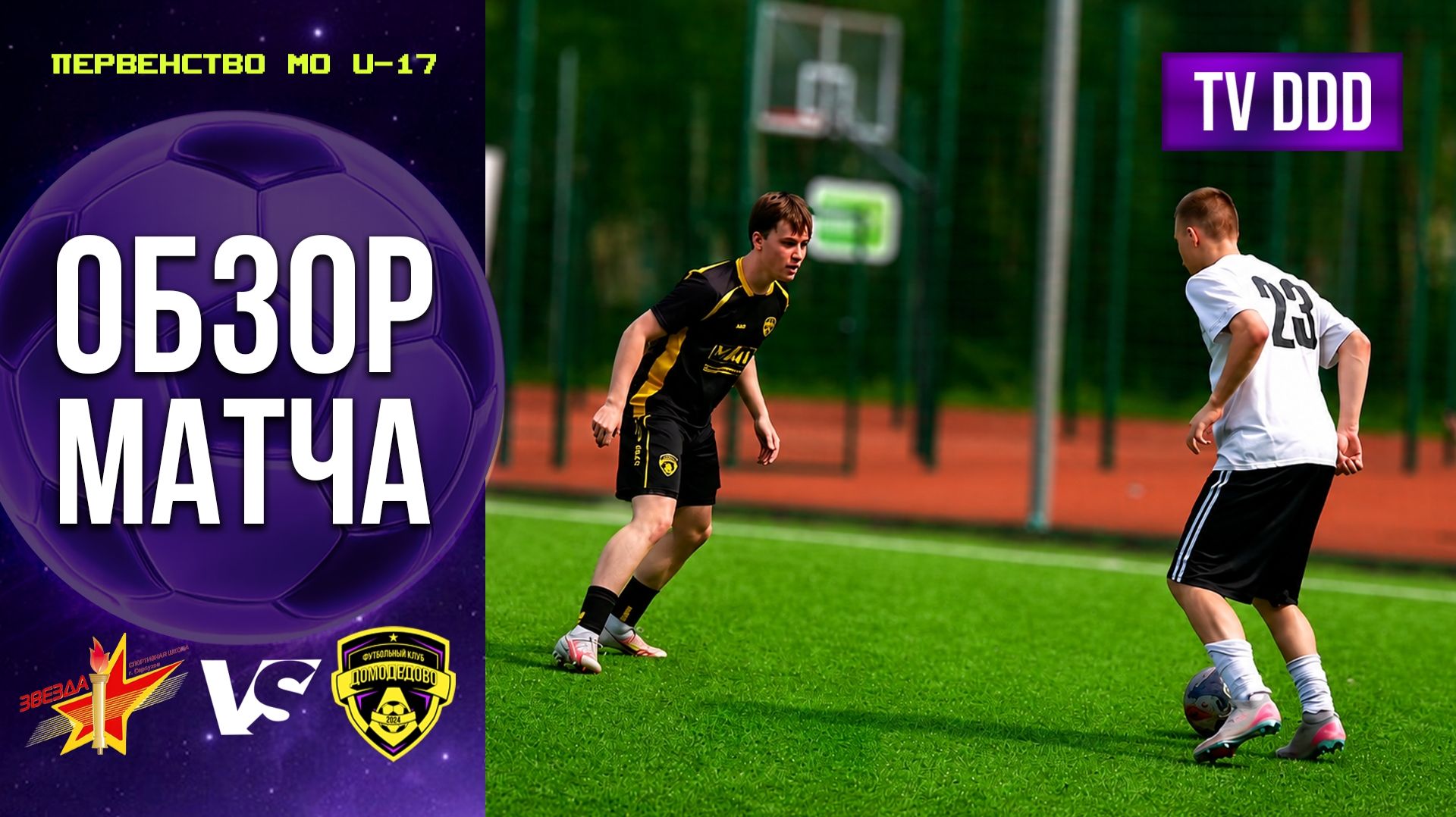 Обзор матча СШ Звезда – ФК Домодедово | U-17 | Первенство МО 4 ТУР