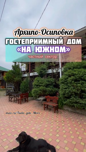 Архипо-Осиповка, частный сектор «Гостеприимный дом на Южном»