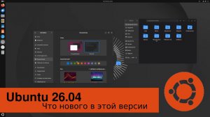 Что нового в Ubuntu 26.04