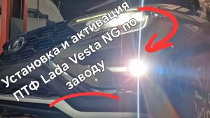 Установка ПТФ Лада Веста НГ | Активация птф Lada Vesta NG по штатной схеме с индикацией в СПБ